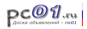 Доска объявлений России - pc01.ru